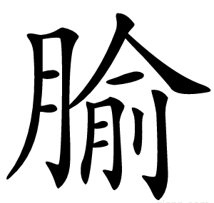 腧